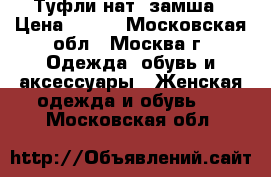 Туфли нат. замша › Цена ­ 500 - Московская обл., Москва г. Одежда, обувь и аксессуары » Женская одежда и обувь   . Московская обл.